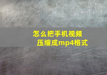 怎么把手机视频压缩成mp4格式