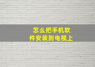 怎么把手机软件安装到电视上