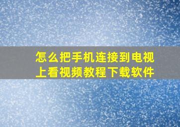 怎么把手机连接到电视上看视频教程下载软件