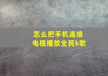 怎么把手机连接电视播放全民k歌