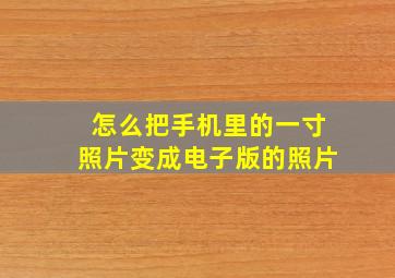 怎么把手机里的一寸照片变成电子版的照片