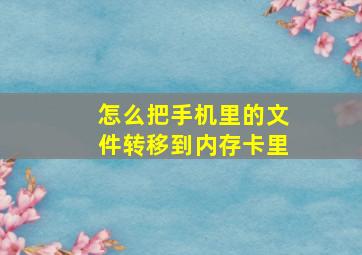 怎么把手机里的文件转移到内存卡里