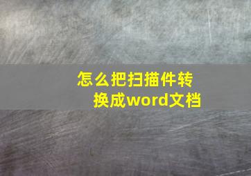 怎么把扫描件转换成word文档