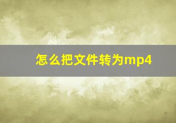 怎么把文件转为mp4