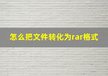 怎么把文件转化为rar格式