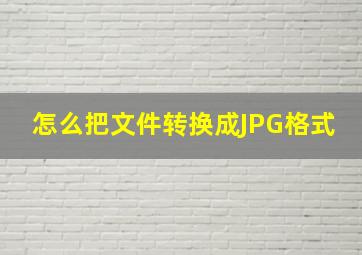 怎么把文件转换成JPG格式