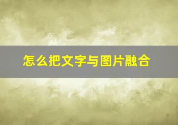 怎么把文字与图片融合