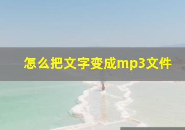 怎么把文字变成mp3文件