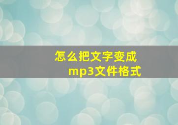 怎么把文字变成mp3文件格式