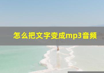 怎么把文字变成mp3音频