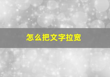 怎么把文字拉宽