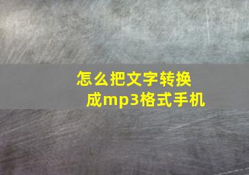 怎么把文字转换成mp3格式手机