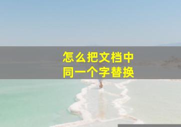 怎么把文档中同一个字替换