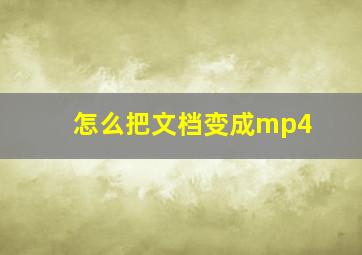 怎么把文档变成mp4