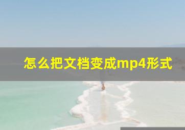 怎么把文档变成mp4形式