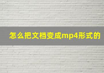 怎么把文档变成mp4形式的