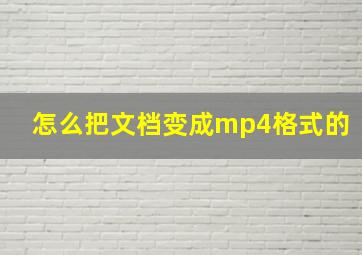 怎么把文档变成mp4格式的