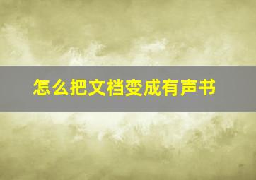 怎么把文档变成有声书