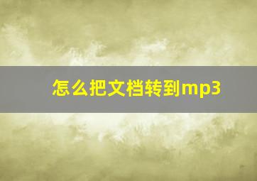 怎么把文档转到mp3