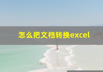 怎么把文档转换excel