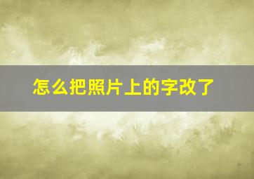 怎么把照片上的字改了