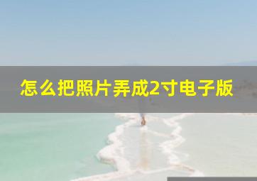 怎么把照片弄成2寸电子版