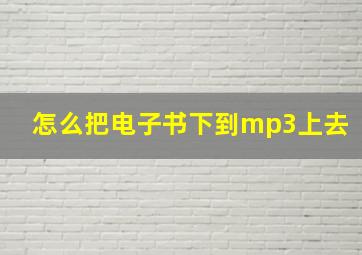 怎么把电子书下到mp3上去