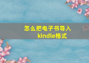 怎么把电子书导入kindle格式