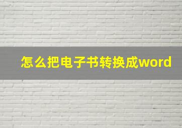 怎么把电子书转换成word