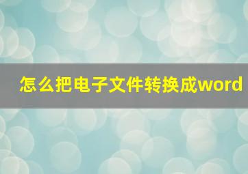 怎么把电子文件转换成word