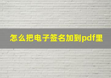 怎么把电子签名加到pdf里