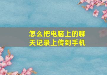 怎么把电脑上的聊天记录上传到手机