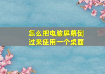 怎么把电脑屏幕倒过来使用一个桌面