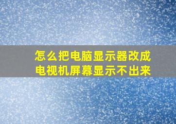 怎么把电脑显示器改成电视机屏幕显示不出来