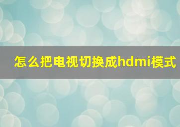 怎么把电视切换成hdmi模式