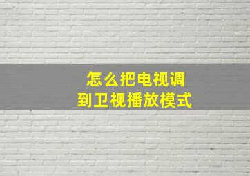 怎么把电视调到卫视播放模式