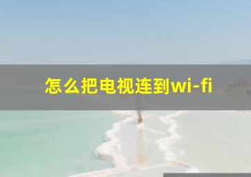 怎么把电视连到wi-fi