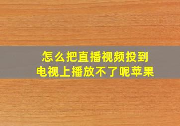 怎么把直播视频投到电视上播放不了呢苹果