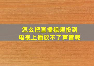 怎么把直播视频投到电视上播放不了声音呢