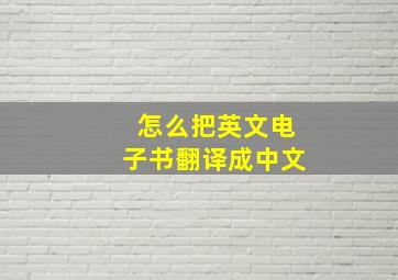 怎么把英文电子书翻译成中文