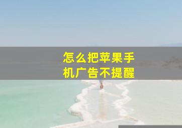 怎么把苹果手机广告不提醒