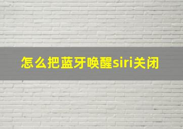 怎么把蓝牙唤醒siri关闭