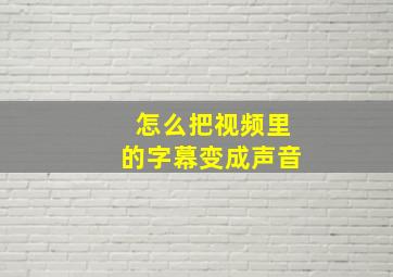 怎么把视频里的字幕变成声音