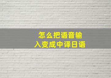 怎么把语音输入变成中译日语