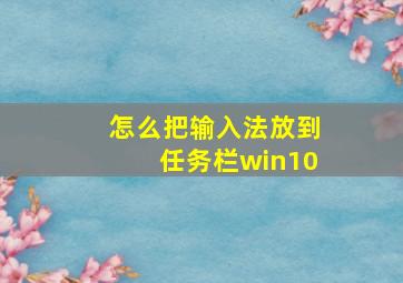 怎么把输入法放到任务栏win10