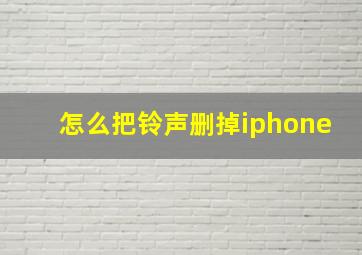 怎么把铃声删掉iphone