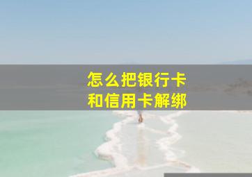 怎么把银行卡和信用卡解绑