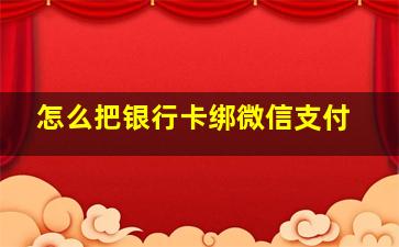 怎么把银行卡绑微信支付