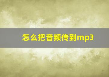 怎么把音频传到mp3