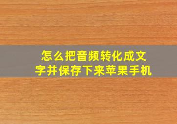 怎么把音频转化成文字并保存下来苹果手机